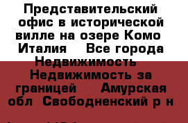 Представительский офис в исторической вилле на озере Комо (Италия) - Все города Недвижимость » Недвижимость за границей   . Амурская обл.,Свободненский р-н